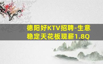 德阳好KTV招聘-生意稳定天花板现薪1.8Q